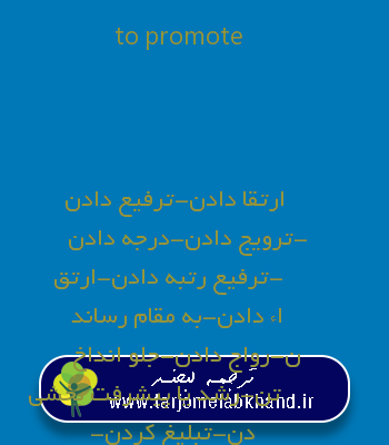 to promote به فارسی
